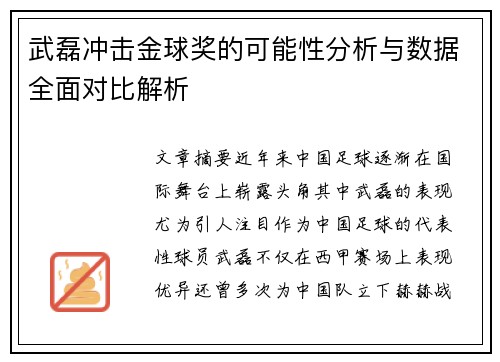 武磊冲击金球奖的可能性分析与数据全面对比解析 武磊冲击金球奖的可能性分析与数据全面对比解析