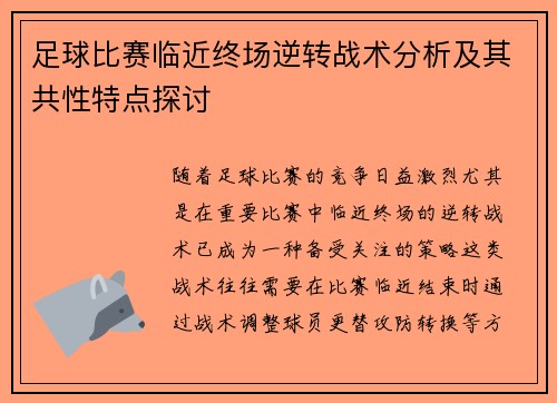 足球比赛临近终场逆转战术分析及其共性特点探讨