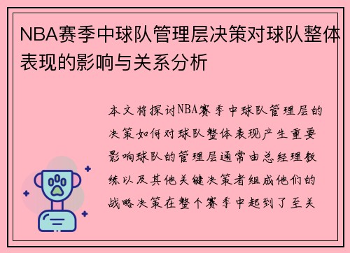 NBA赛季中球队管理层决策对球队整体表现的影响与关系分析 NBA赛季中球队管理层决策对球队整体表现的影响与关系分析