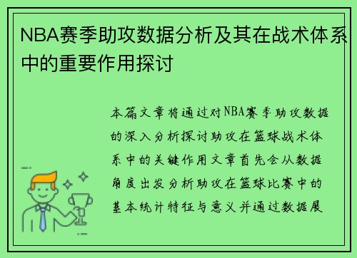 NBA赛季助攻数据分析及其在战术体系中的重要作用探讨