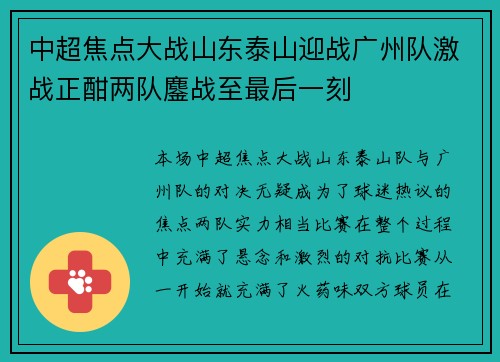 中超焦点大战山东泰山迎战广州队激战正酣两队鏖战至最后一刻