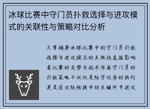冰球比赛中守门员扑救选择与进攻模式的关联性与策略对比分析 冰球比赛中守门员扑救选择与进攻模式的关联性与策略对比分析