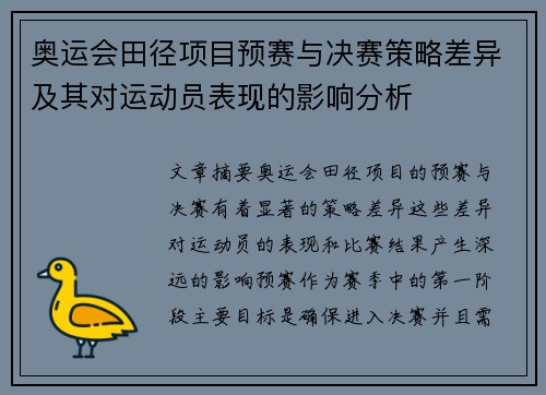 奥运会田径项目预赛与决赛策略差异及其对运动员表现的影响分析 奥运会田径项目预赛与决赛策略差异及其对运动员表现的影响分析