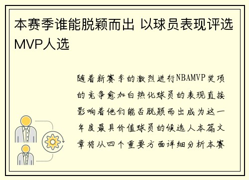 本赛季谁能脱颖而出 以球员表现评选MVP人选