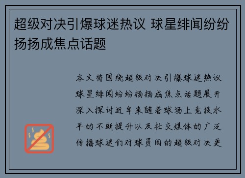 超级对决引爆球迷热议 球星绯闻纷纷扬扬成焦点话题