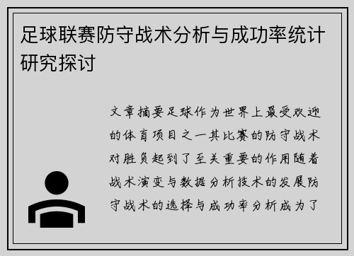 足球联赛防守战术分析与成功率统计研究探讨