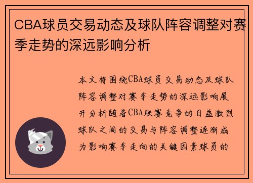 CBA球员交易动态及球队阵容调整对赛季走势的深远影响分析 CBA球员交易动态及球队阵容调整对赛季走势的深远影响分析