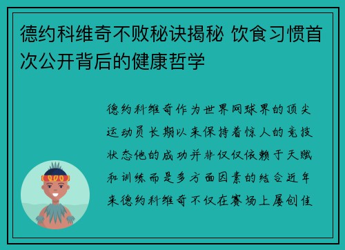 德约科维奇不败秘诀揭秘 饮食习惯首次公开背后的健康哲学 德约科维奇不败秘诀揭秘 饮食习惯首次公开背后的健康哲学