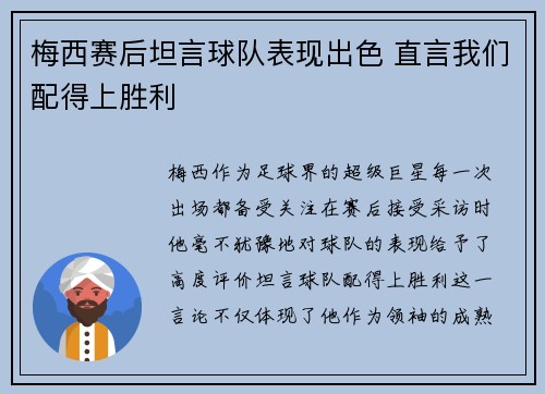 梅西赛后坦言球队表现出色 直言我们配得上胜利 梅西赛后坦言球队表现出色 直言我们配得上胜利