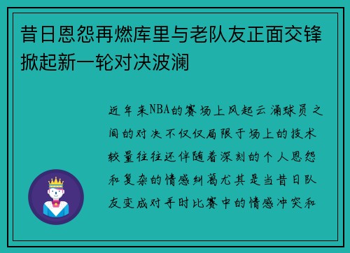 昔日恩怨再燃库里与老队友正面交锋掀起新一轮对决波澜