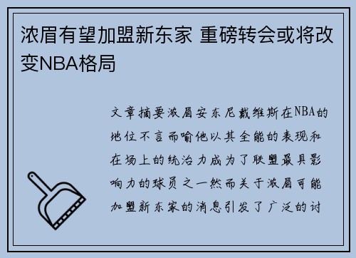 浓眉有望加盟新东家 重磅转会或将改变NBA格局 浓眉有望加盟新东家 重磅转会或将改变NBA格局