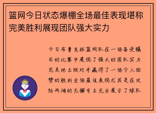篮网今日状态爆棚全场最佳表现堪称完美胜利展现团队强大实力 篮网今日状态爆棚全场最佳表现堪称完美胜利展现团队强大实力