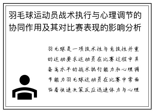 羽毛球运动员战术执行与心理调节的协同作用及其对比赛表现的影响分析