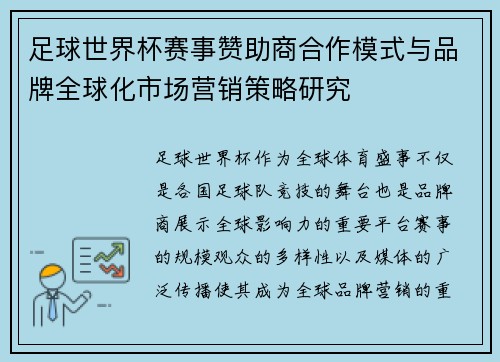 足球世界杯赛事赞助商合作模式与品牌全球化市场营销策略研究