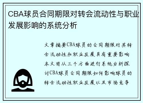 CBA球员合同期限对转会流动性与职业发展影响的系统分析 CBA球员合同期限对转会流动性与职业发展影响的系统分析