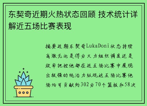 东契奇近期火热状态回顾 技术统计详解近五场比赛表现