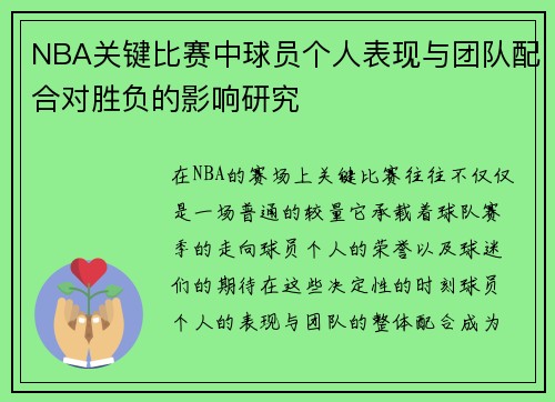 NBA关键比赛中球员个人表现与团队配合对胜负的影响研究