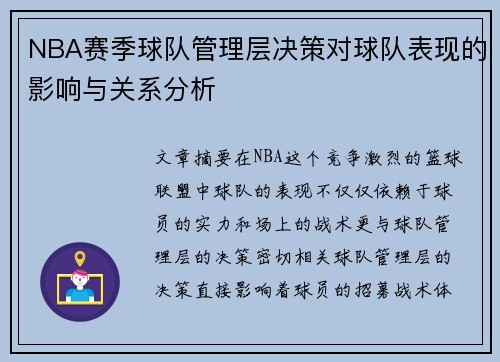 NBA赛季球队管理层决策对球队表现的影响与关系分析 NBA赛季球队管理层决策对球队表现的影响与关系分析