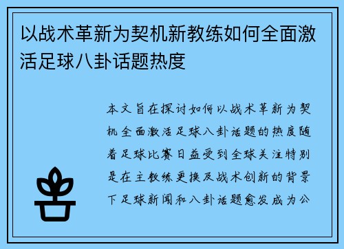 以战术革新为契机新教练如何全面激活足球八卦话题热度 以战术革新为契机新教练如何全面激活足球八卦话题热度