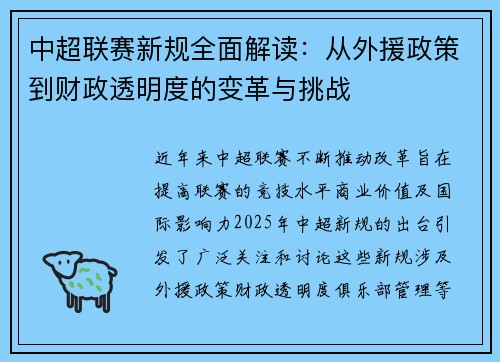 中超联赛新规全面解读:从外援政策到财政透明度的变革与挑战 中超联赛新规全面解读:从外援政策到财政透明度的变革与挑战