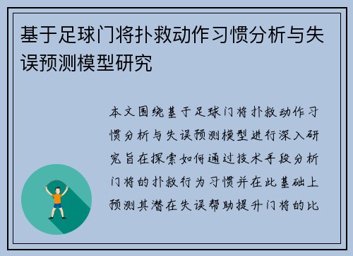 基于足球门将扑救动作习惯分析与失误预测模型研究 基于足球门将扑救动作习惯分析与失误预测模型研究