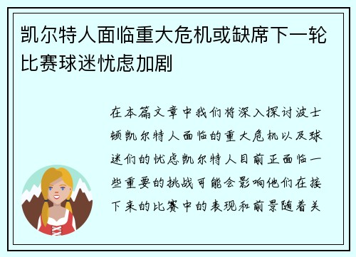 凯尔特人面临重大危机或缺席下一轮比赛球迷忧虑加剧 凯尔特人面临重大危机或缺席下一轮比赛球迷忧虑加剧