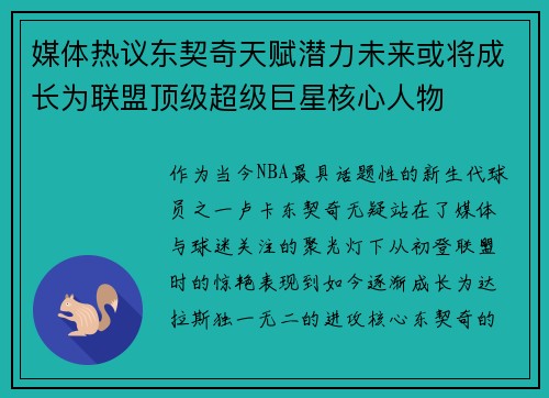 媒体热议东契奇天赋潜力未来或将成长为联盟顶级超级巨星核心人物