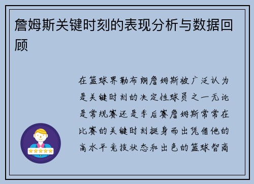 詹姆斯关键时刻的表现分析与数据回顾 詹姆斯关键时刻的表现分析与数据回顾