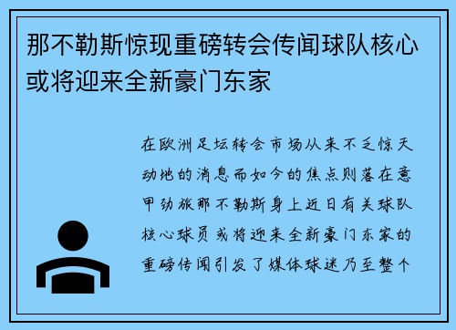那不勒斯惊现重磅转会传闻球队核心或将迎来全新豪门东家