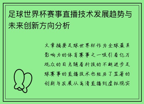足球世界杯赛事直播技术发展趋势与未来创新方向分析 足球世界杯赛事直播技术发展趋势与未来创新方向分析
