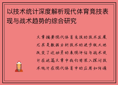 以技术统计深度解析现代体育竞技表现与战术趋势的综合研究 以技术统计深度解析现代体育竞技表现与战术趋势的综合研究
