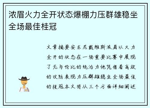 浓眉火力全开状态爆棚力压群雄稳坐全场最佳桂冠 浓眉火力全开状态爆棚力压群雄稳坐全场最佳桂冠