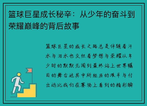 篮球巨星成长秘辛：从少年的奋斗到荣耀巅峰的背后故事
