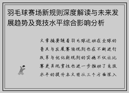 羽毛球赛场新规则深度解读与未来发展趋势及竞技水平综合影响分析
