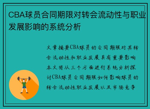 CBA球员合同期限对转会流动性与职业发展影响的系统分析