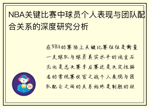 NBA关键比赛中球员个人表现与团队配合关系的深度研究分析