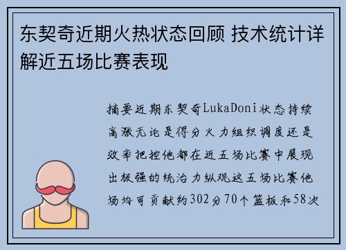 东契奇近期火热状态回顾 技术统计详解近五场比赛表现