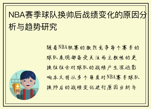 NBA赛季球队换帅后战绩变化的原因分析与趋势研究