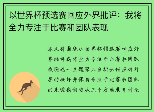 以世界杯预选赛回应外界批评:我将全力专注于比赛和团队表现