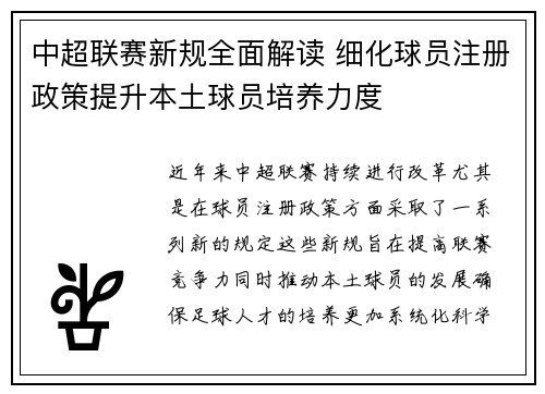 中超联赛新规全面解读 细化球员注册政策提升本土球员培养力度