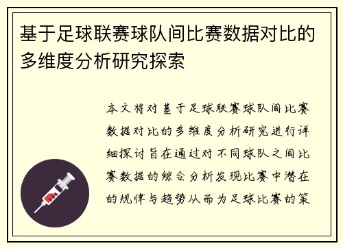 基于足球联赛球队间比赛数据对比的多维度分析研究探索