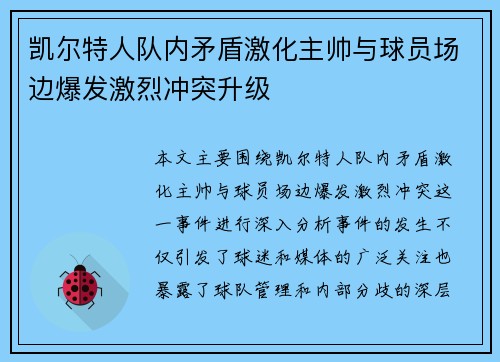 凯尔特人队内矛盾激化主帅与球员场边爆发激烈冲突升级