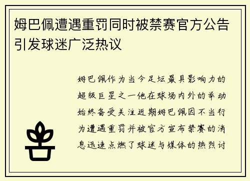 姆巴佩遭遇重罚同时被禁赛官方公告引发球迷广泛热议
