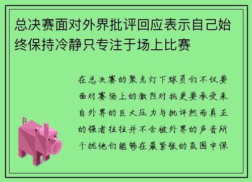 总决赛面对外界批评回应表示自己始终保持冷静只专注于场上比赛