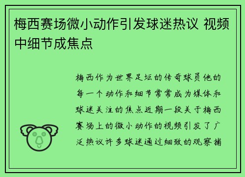 梅西赛场微小动作引发球迷热议 视频中细节成焦点