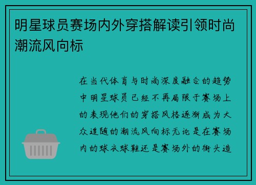 明星球员赛场内外穿搭解读引领时尚潮流风向标