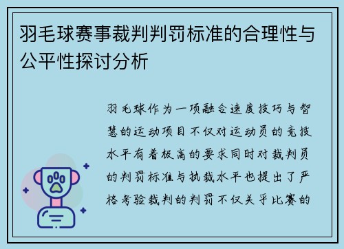 羽毛球赛事裁判判罚标准的合理性与公平性探讨分析