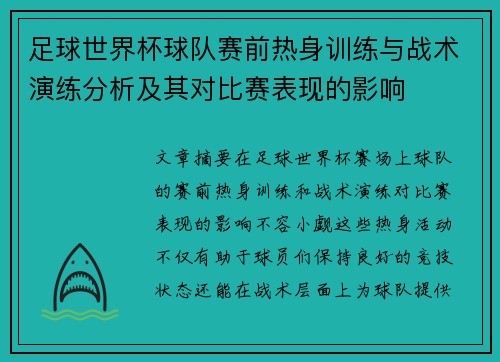 足球世界杯球队赛前热身训练与战术演练分析及其对比赛表现的影响