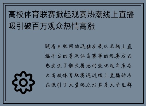 高校体育联赛掀起观赛热潮线上直播吸引破百万观众热情高涨