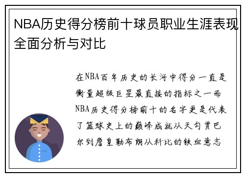 NBA历史得分榜前十球员职业生涯表现全面分析与对比